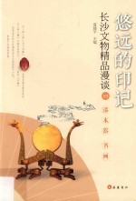 悠远的印记  长沙文物精品漫谈  4  漆木器  书画