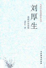 当代中国戏剧家丛书  刘厚生戏剧评论选集