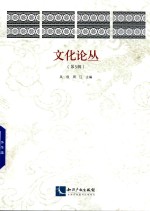 文化论丛  第5辑 封面
