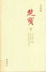 楚宝  下  点校版