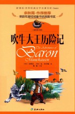 世界经典文学名著宝库  吹牛大王历险记