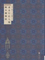 徐苹芳北京文献整理系列  辽金行记九种  辑本揽辔录