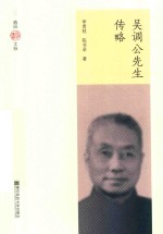 吴调公先生传略