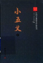 中国古典侠义小说丛书  小五义  下 电子书封面