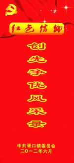 红色信仰  创先争优风采录