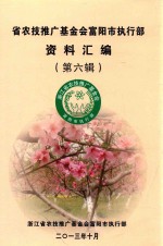 省农技推广基金会富阳市执行部资料汇编  第6辑