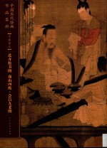 中国历代绘画作品集粹  手卷部分  北齐校书图、商山四皓·会昌九老图