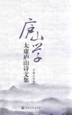 庐山学  太虚庐山诗文集