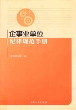 企事业单位纪律规范手册
