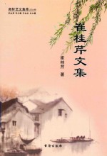 崔桂芹文集 电子书封面