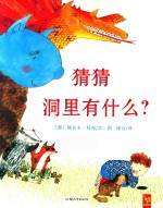 猜猜洞里有什么