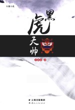 黑虎天帅 电子书封面