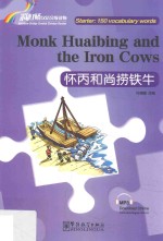“彩虹桥”汉语分级读物  怀丙和尚捞铁牛  入门级  150词