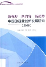 新视野  新内容  新趋势  中国旅游业创新发展研究  2016