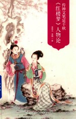 传神文笔足千秋  《红楼梦》人物论