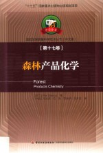 造纸及其装备科学技术丛书  “十三五”国家重点出版物出版规划项目  第17卷  森林产品化学  中文版