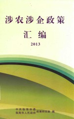 涉农涉企政策汇编  2013