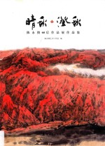 晴秋·澄秋  陈永锵60后作品展作品集