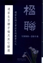 连家生诗文书法系列丛书  7  连家生白联手稿及其它联选