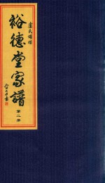 卢氏谱牒  裕德堂家谱  第2册