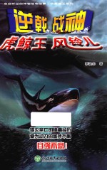 你一定没听过的神秘动物故事·我要成王系列  逆戟战神虎鲸王风铃儿