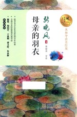 母亲的羽衣  暖心美读书  名师导读美绘版