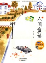 绿光芒书系  人间童话