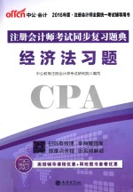 中公  2016注册会计师考试同步复习题典  经济法习题