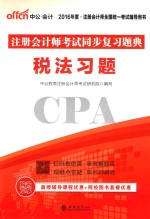 中公  2016注册会计师考试同步复习题典  税法习题