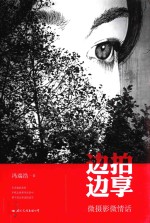 边拍边享  微摄影微情话