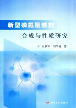 新型磷氮阻燃剂合成与性质研究