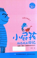 小屁孩励志成长日记  我要当哥哥了
