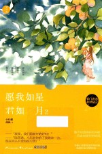 愿我如星君如月  2