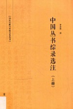 中国丛书综录选注  上