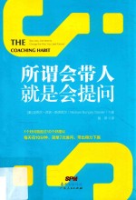 所谓会带人，就是会提问