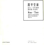 露华莹澈  清代/当代玻璃器物展作品集