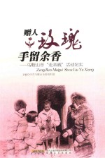 赠人玫瑰  手留余香  马鞍山市“走亲戚”活动纪实