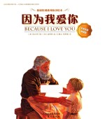 你很特别系列故事绘本  因为我爱你  中英双语典藏