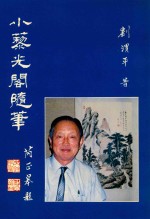 小藜光阁随笔