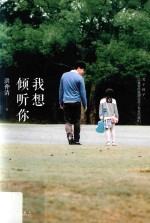 我想倾听你  关于孩子，以及曾经扮演过孩子角色的我们