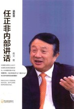 任正非内部讲话  最新版