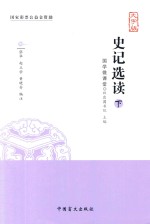 史记选读  下  大字版