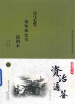 国学枕边书  资治通鉴  插图本  4