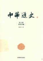 中华通史  第12册  清史后编