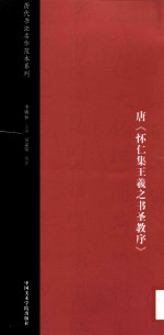 唐  怀仁集王羲之书圣教序