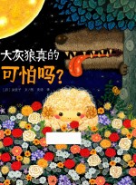 蓝风筝童书  大灰狼真的可怕吗