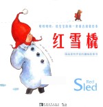 咯吱咯吱  给宝宝的第一套语言启蒙绘本  红雪橇