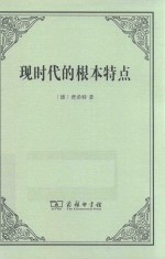 现时代的根本特点