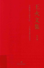 王火文集  第4卷  节振国和工人特务大队  一个京剧女演员的传奇