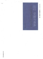 远行  安居与返乡  山东地域青年美术生态考察